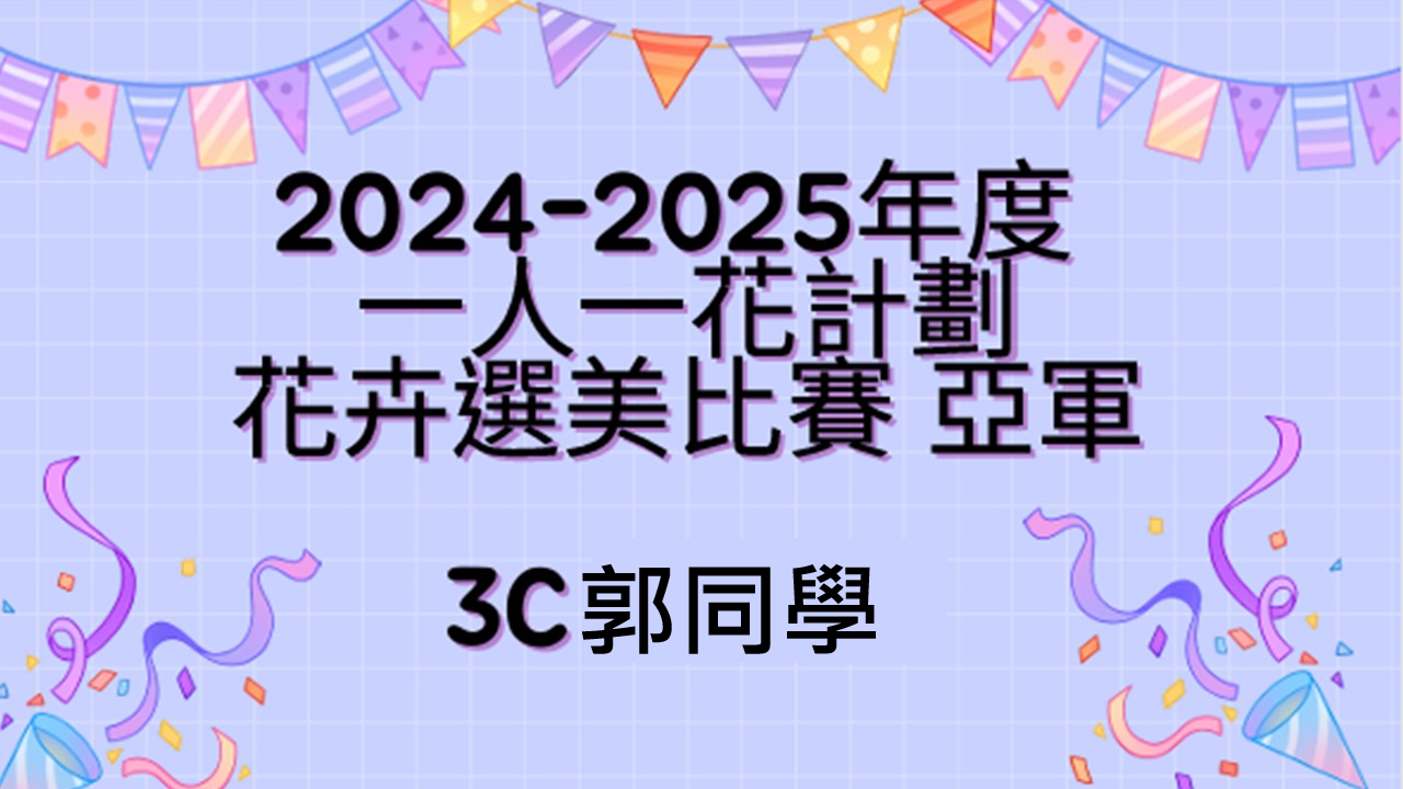 一人一花計劃花卉選美比賽2.png