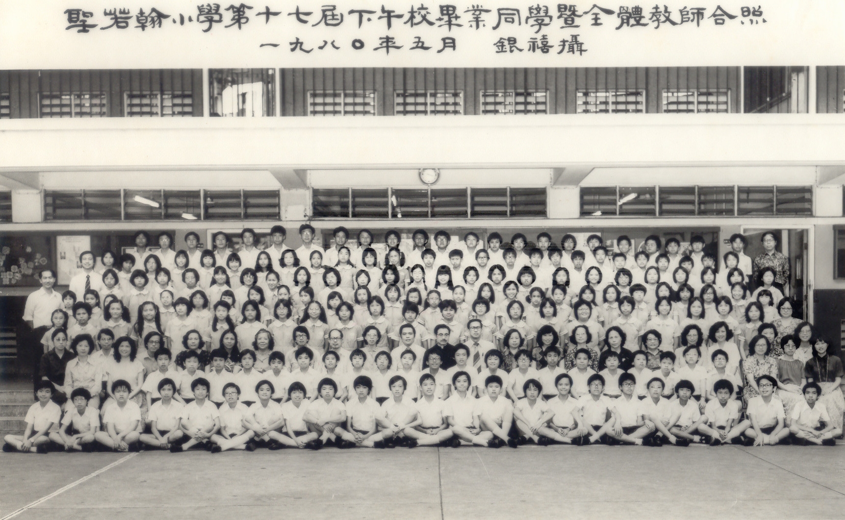 聖若翰天主教小學第十七屆下午校畢業同學暨全體教師合照