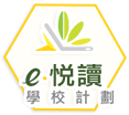 e閱讀計劃